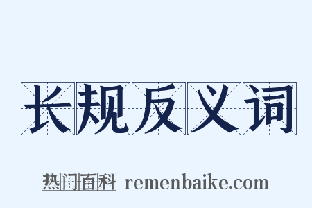 长规反义词是什么意思的图片